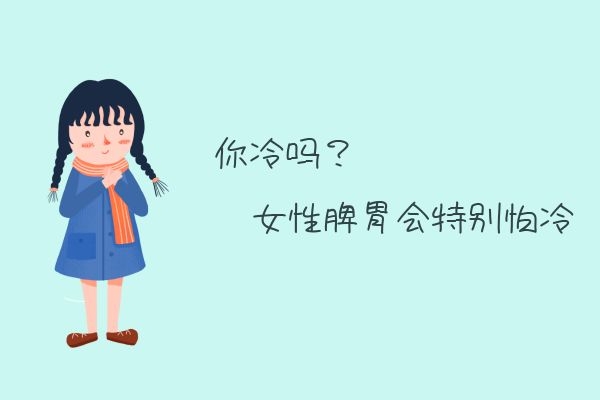女性脾虚会怕冷.jpg