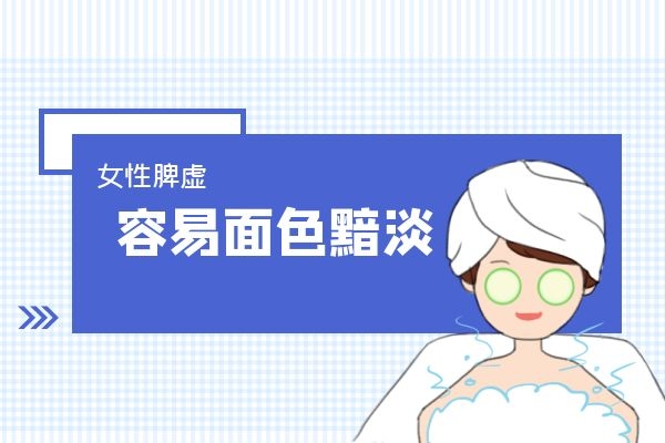 女性脾虚会面色暗淡.jpg