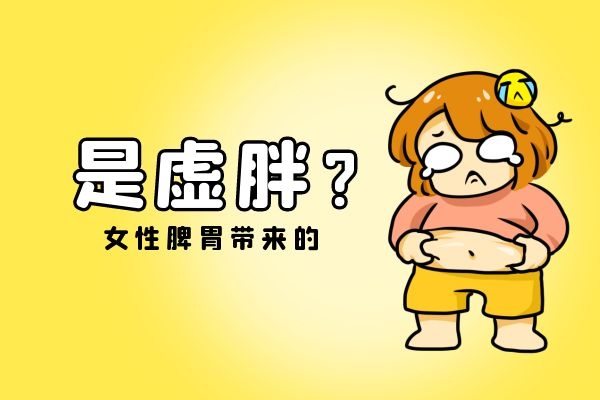 女性脾虚容易身体虚胖.jpg