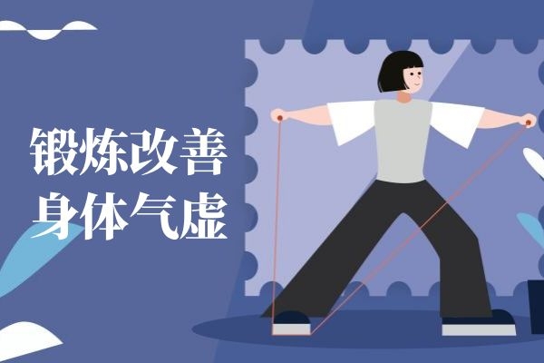 锻炼改善身体气虚.jpg