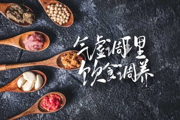 饮食调养身体气虚.jpg